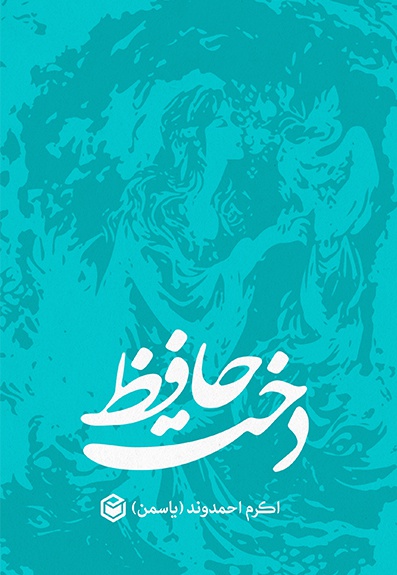 دخت حافظ